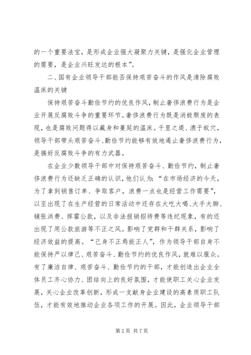 国有企业领导干部艰苦奋斗调研报告.docx