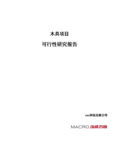 木具项目可行性研究报告总投资20000万元88亩