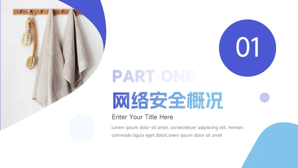 简约蓝色大气网络信息安全PPT模板
