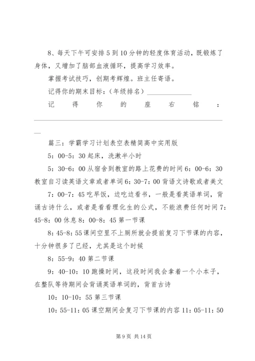 高中学习详细规划方案.docx