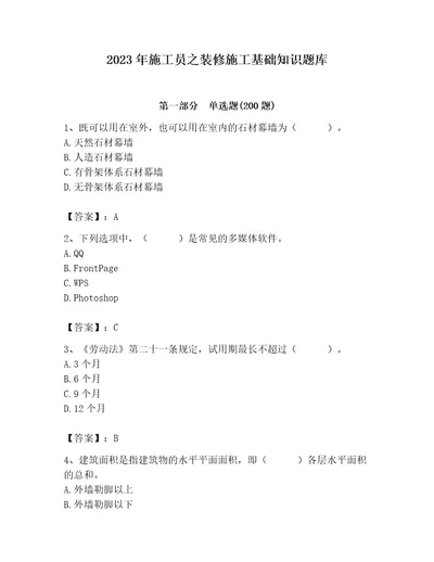 2023年施工员之装修施工基础知识题库（精选题）