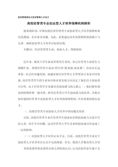 经济管理类论文.docx