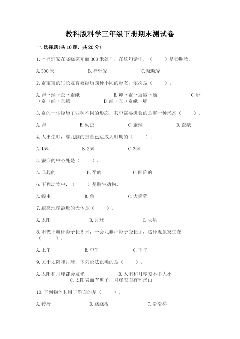 教科版科学三年级下册期末测试卷（考点提分）.docx