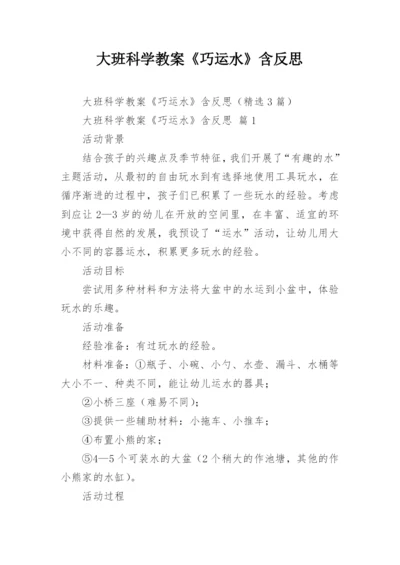 大班科学教案《巧运水》含反思.docx