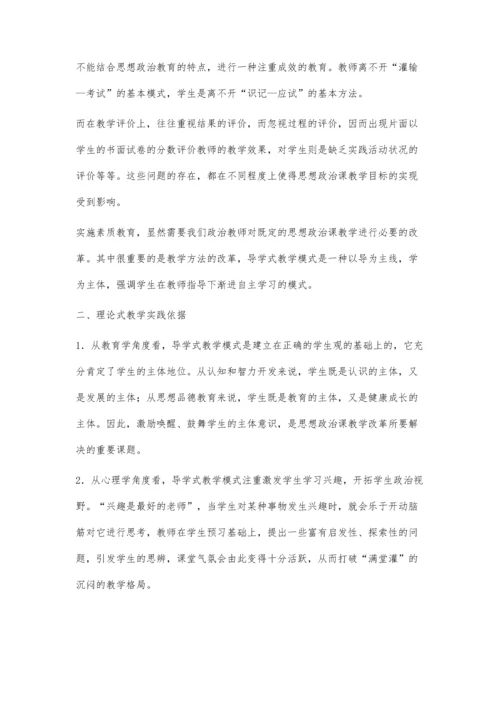 初中思想政治课堂导学式教学初探.docx