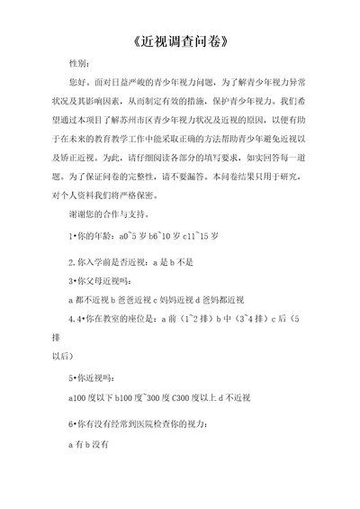 近视调查问卷
