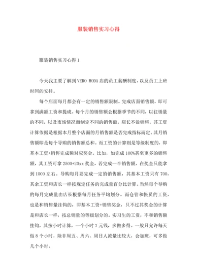 服装销售实习心得.docx