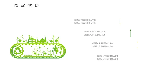 地球村绿色环保通用PPT模板