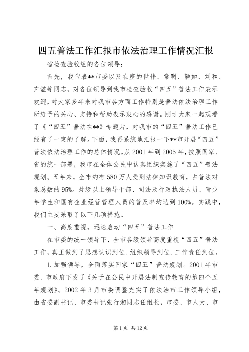 四五普法工作汇报市依法治理工作情况汇报 (2).docx