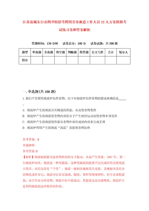 江苏盐城东台市图书馆招考聘用劳务派遣工作人员12人方案模拟考试练习卷和答案解析6