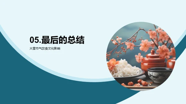 大雪节气美食探秘