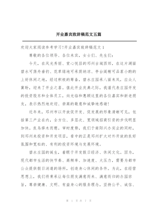 开业嘉宾致辞稿范文五篇.docx