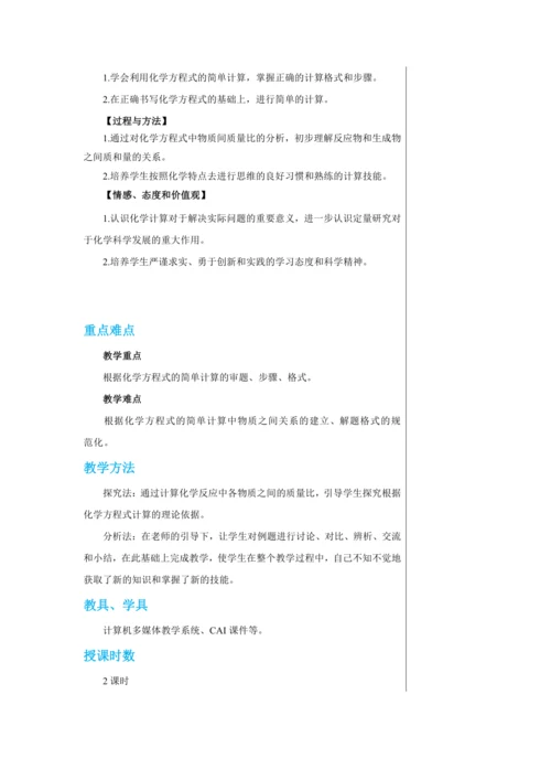 【轻松备课】人教版化学九年级上册第五单元课题3 利用化学方程式的简单计算 教学详案