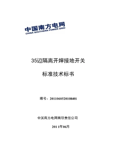 南方电网设备标准技术标书35kV隔离开关和接地开关