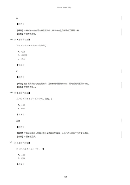 精选20192020年小学五年级下册科学第六单元工具与技术21工具人类的帮手冀教版课后练习十二