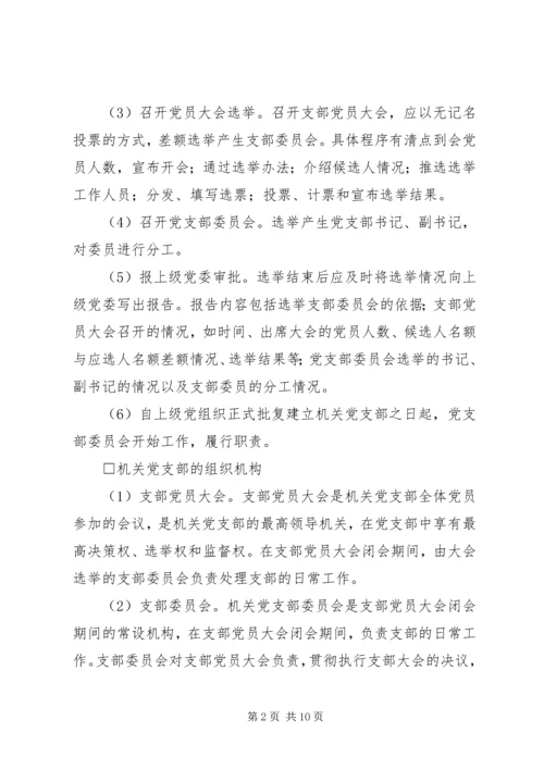 机关党支部的设置和选举1 (3).docx