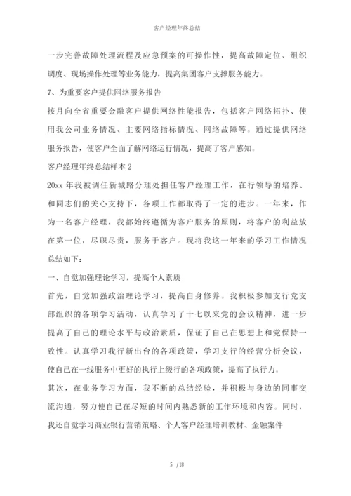 客户经理年终总结.docx