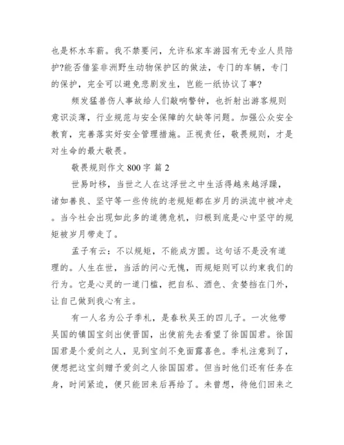 敬畏规则议论文800字,,敬畏规则议论文800字3篇.docx