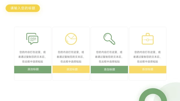 绿黄大气简约清新领导与领导力PPT模板