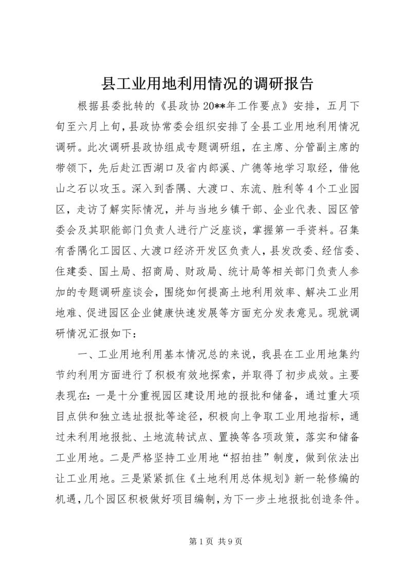 县工业用地利用情况的调研报告.docx