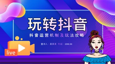 抖音运营机制及玩法攻略PPT模板