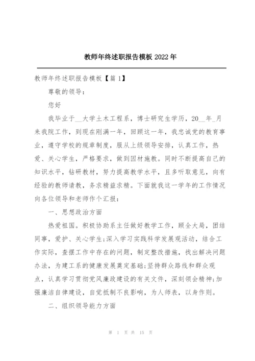 教师年终述职报告模板2022年.docx