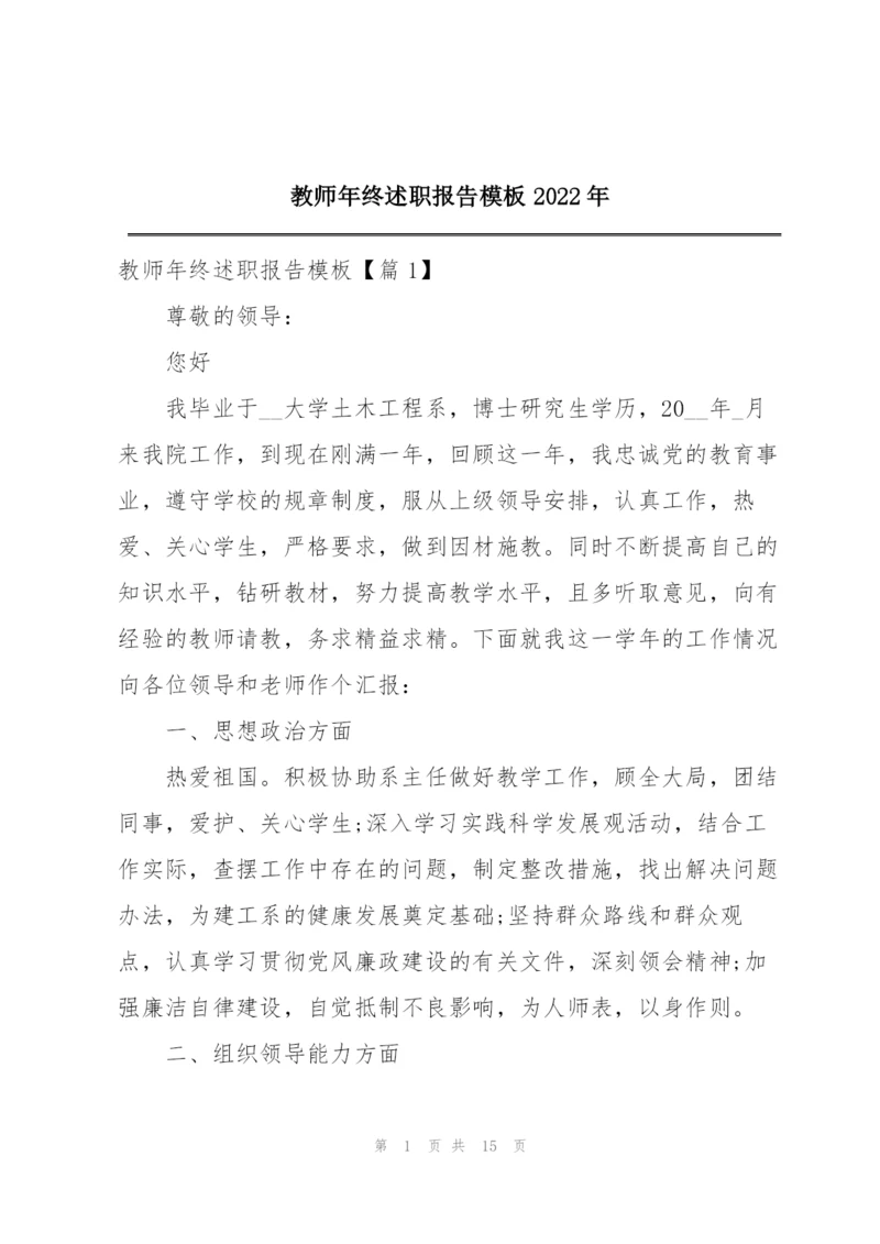 教师年终述职报告模板2022年.docx