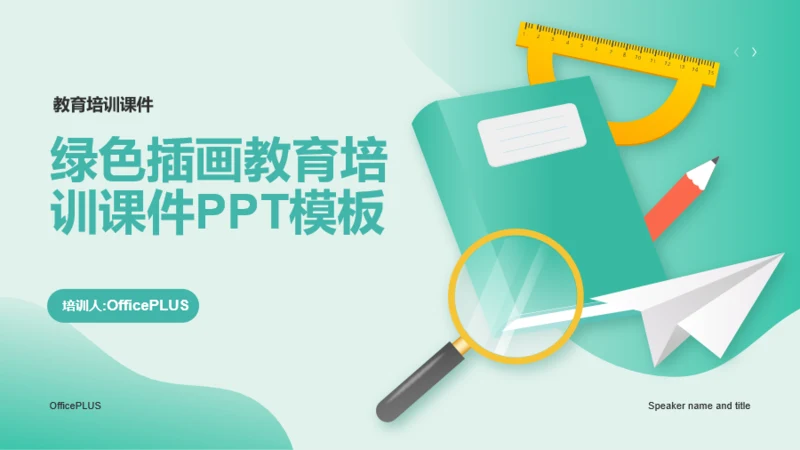 绿色插画教育培训课件PPT模板