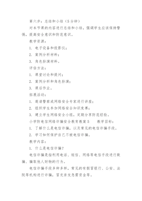 小学防电信网络诈骗安全教育教案.docx