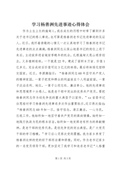 学习杨善洲先进事迹心得体会 (20).docx