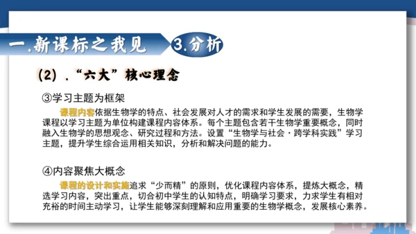 【开学必读】初中生物学新课标新教材解析和备课指导课件(共49张PPT)