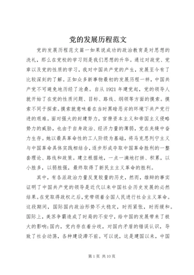 党的发展历程范文.docx