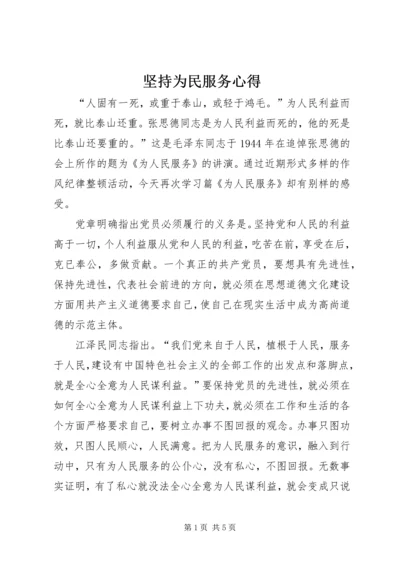 坚持为民服务心得 (3).docx