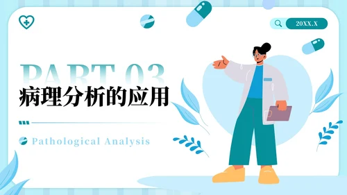 蓝绿色插画风病理分析主题PPT模板