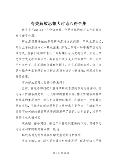 有关解放思想大讨论心得合集.docx
