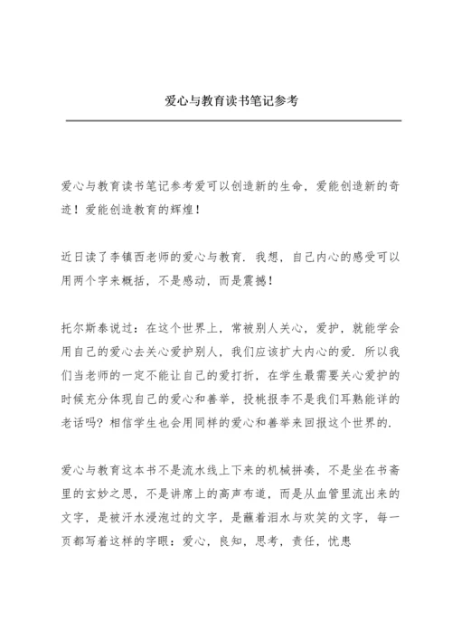 爱心与教育读书笔记参考.docx