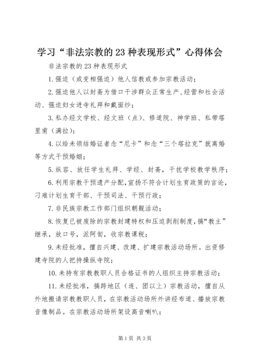 学习“非法宗教的23种表现形式”心得体会 (2).docx