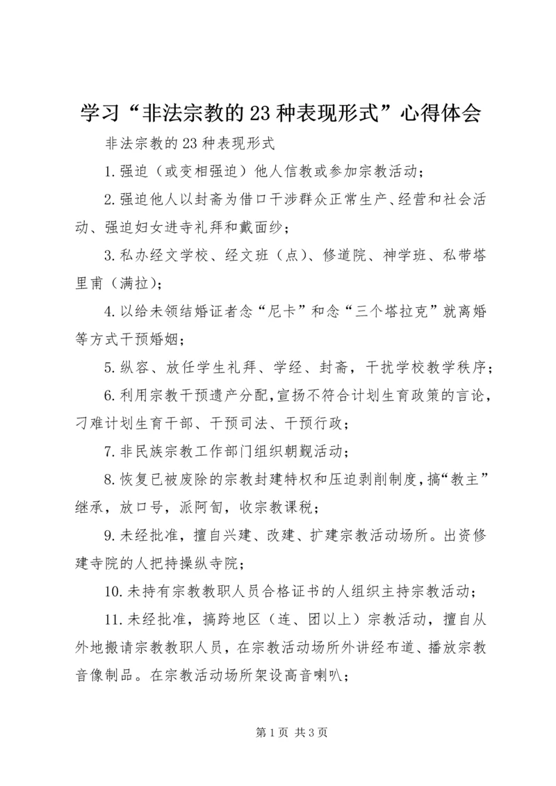 学习“非法宗教的23种表现形式”心得体会 (2).docx