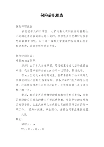 保险辞职报告.docx