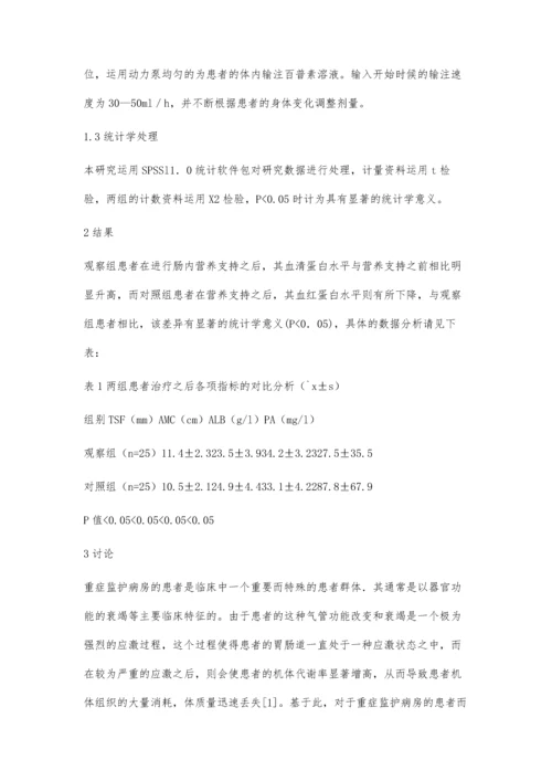 早期肠内营养在重症监护病房(ICU)患者中的效果观察.docx