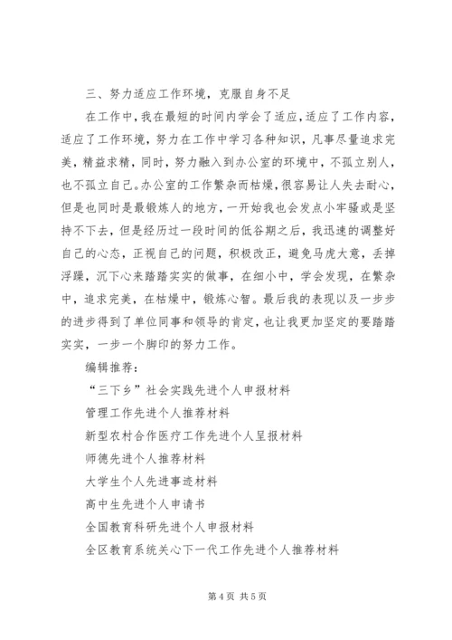 优秀志愿服务个人申报材料 (3).docx