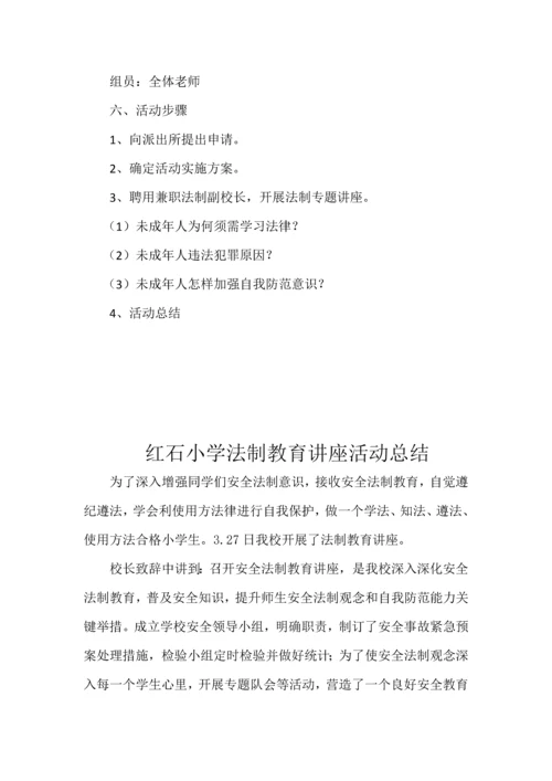 小学法制教育讲座实施专项方案.docx