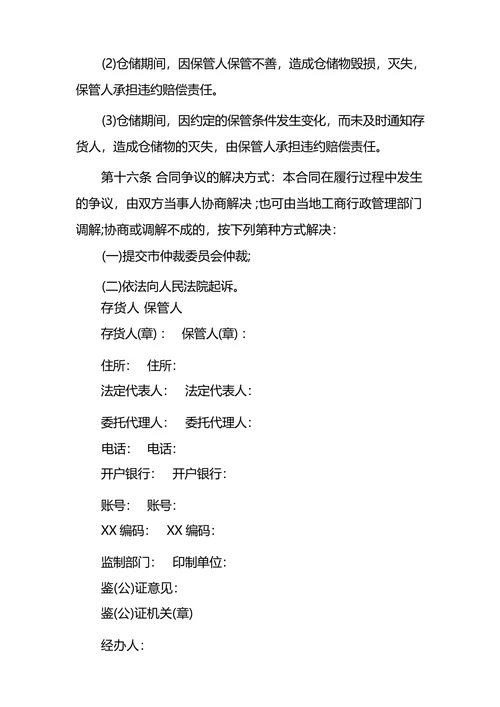 粮食仓储合同