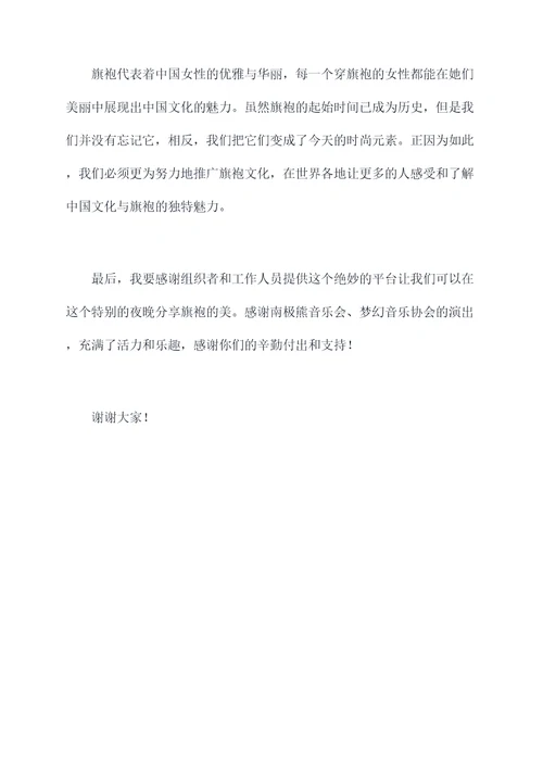 旗袍晚会主持词