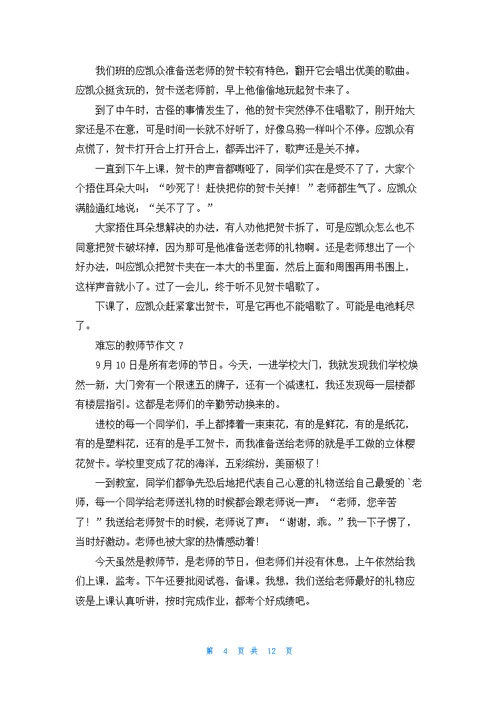 难忘的教师节作文400字19篇