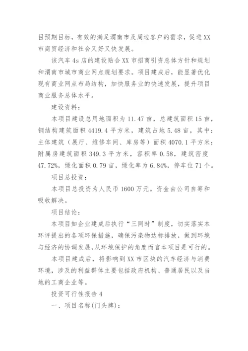 投资可行性报告范文.docx
