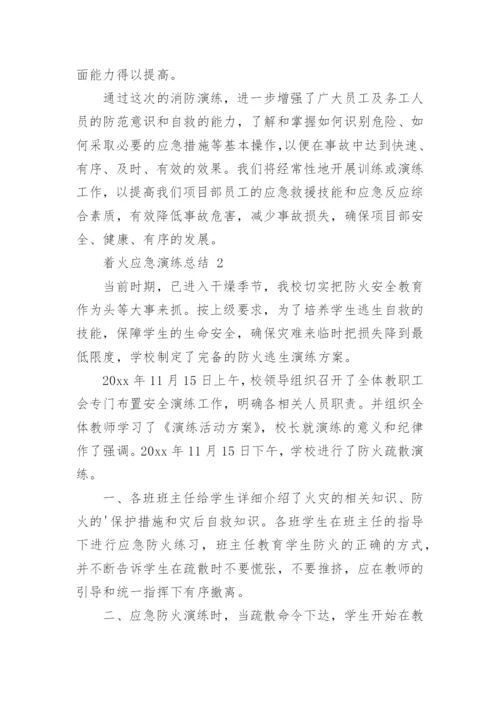 着火应急演练总结.docx