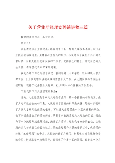 关于营业厅经理竞聘演讲稿三篇