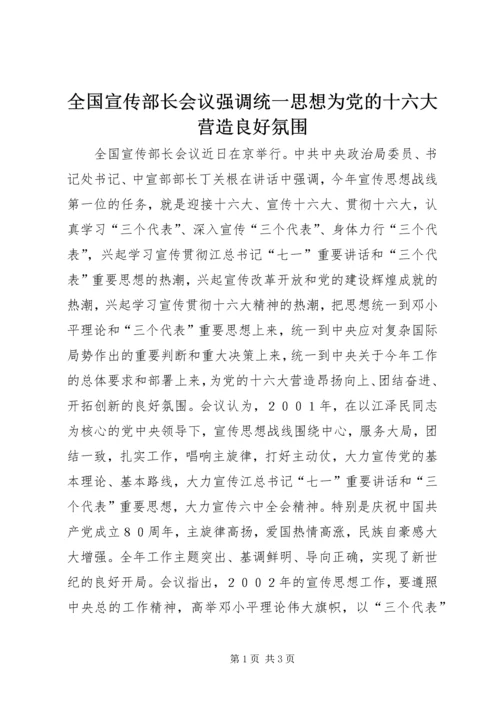 全国宣传部长会议强调统一思想为党的十六大营造良好氛围_1.docx