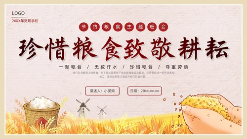彩色简约插画节约粮食主题班会PPT课件世界粮食日